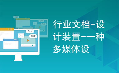 一種多媒體設計裝置在廣告業務中的應用與創新