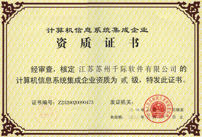 計(jì)算機(jī)信息系統(tǒng)集成企業(yè)資質(zhì)證書及其對(duì)計(jì)算機(jī)系統(tǒng)集成行業(yè)的意義
