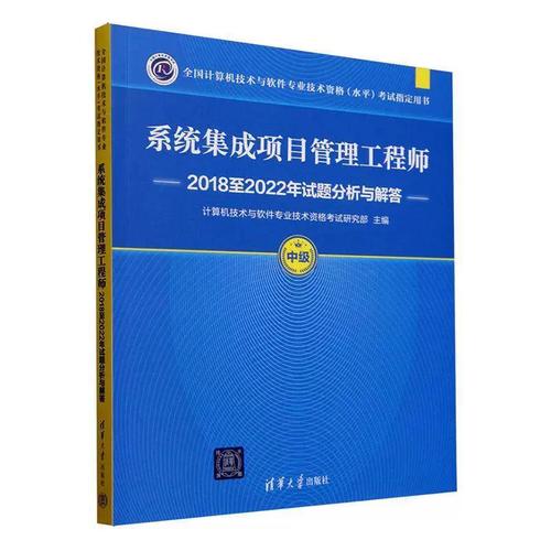 正版系統(tǒng)集成項(xiàng)目管理工程師2018-2022年試題分析與解答（中級(jí)）